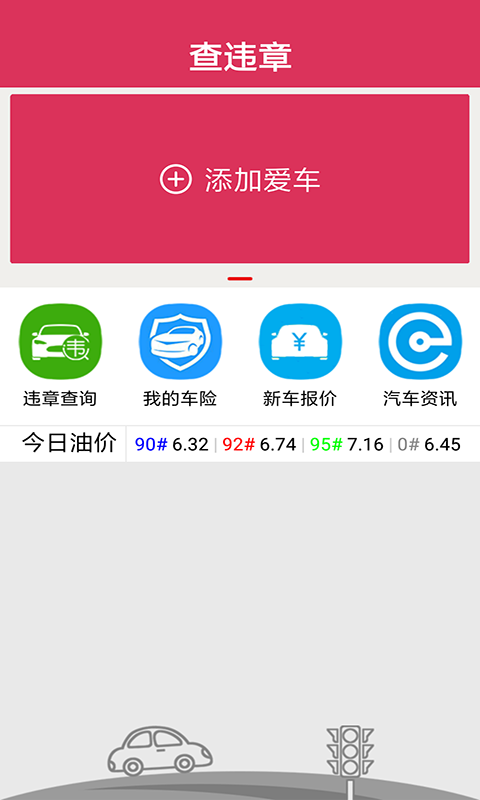 查违章app截图2