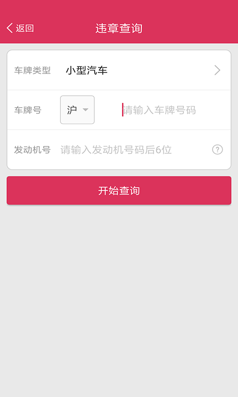 查违章app截图3