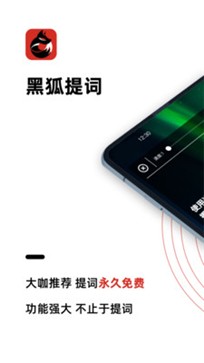 黑狐提词手机提词器免费版截图2