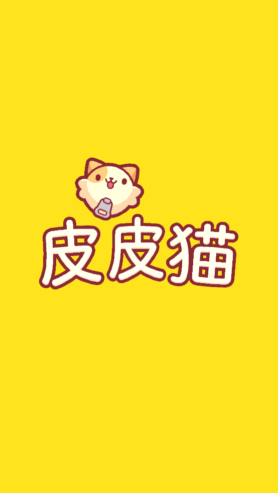皮皮猫无限生命金币截图2
