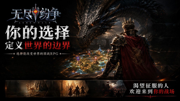 无尽纷争截图1
