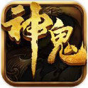 神鬼传奇游戏公益版