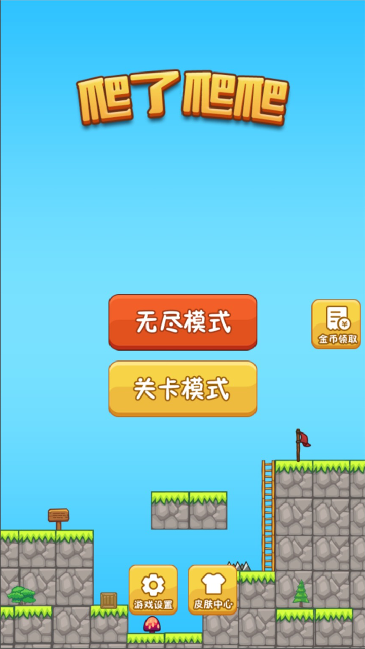 爬了爬爬最新安卓版截图3