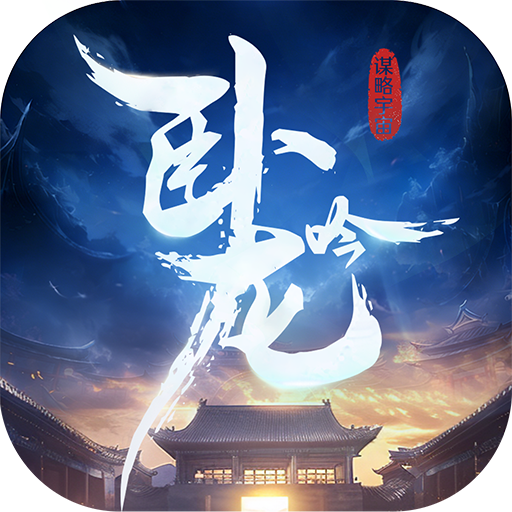 卧龙吟免费版