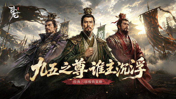 卧龙吟免费版截图1