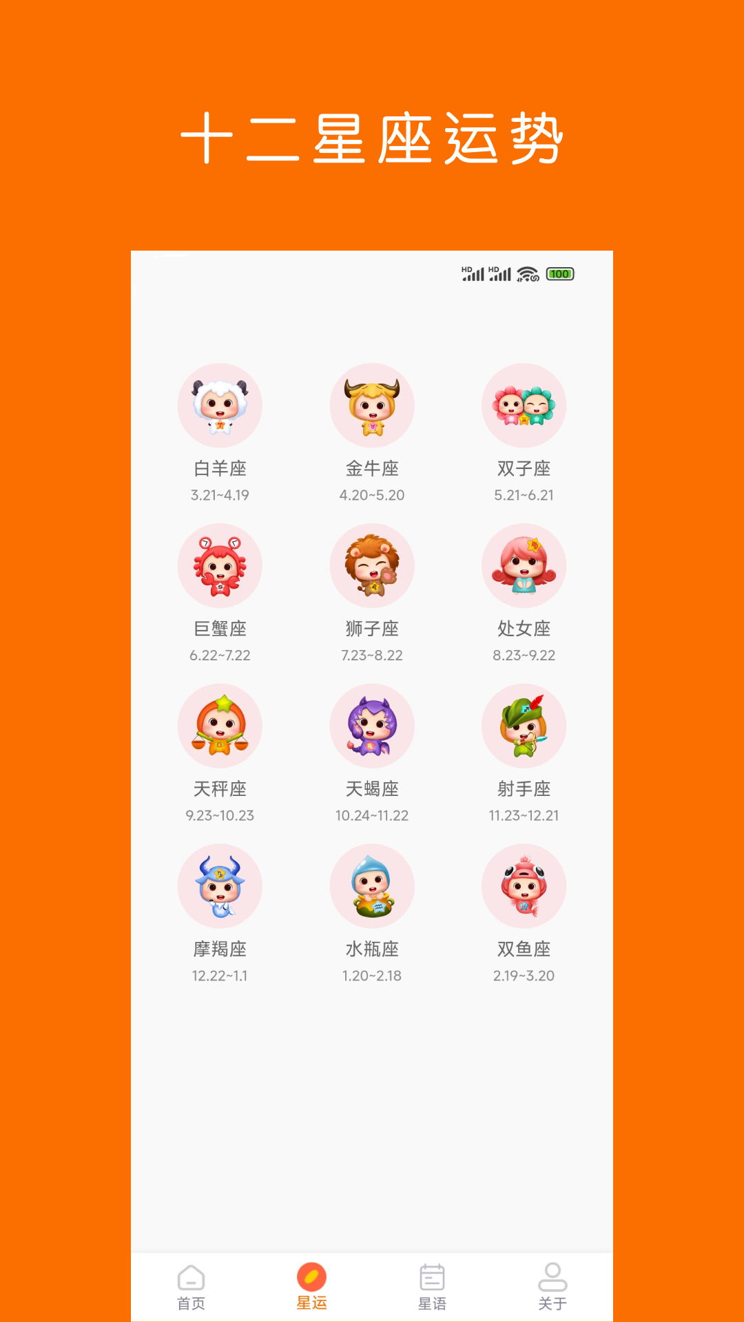 星座运势app截图2