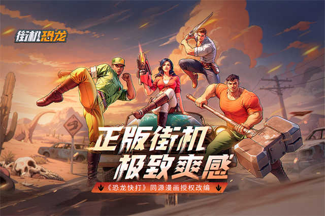 街机恐龙快打手机版截图1