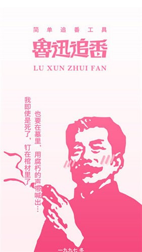 鲁迅追番手机版截图1