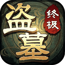 盗墓笔记终极破解版