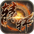轩辕手机版