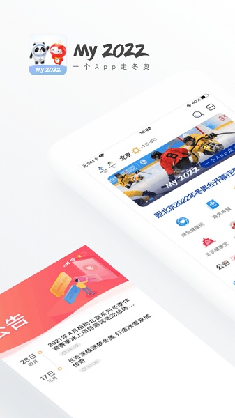 冬奥通app安卓版截图2