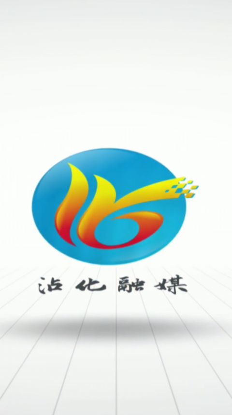 沾化融媒截图1