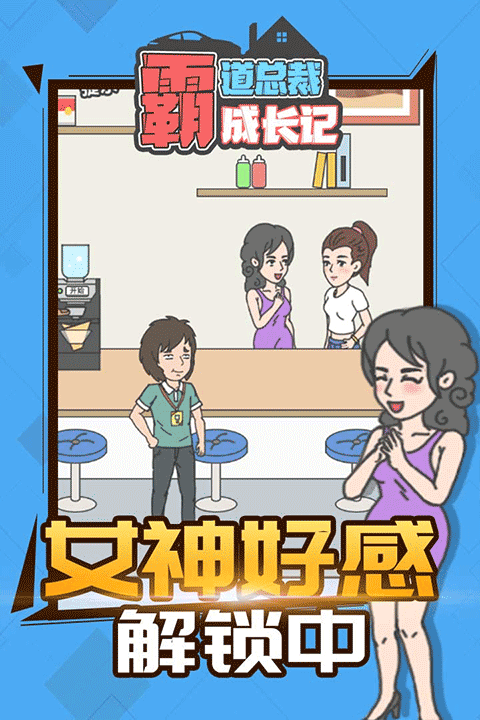 霸道总裁成长记手游截图2