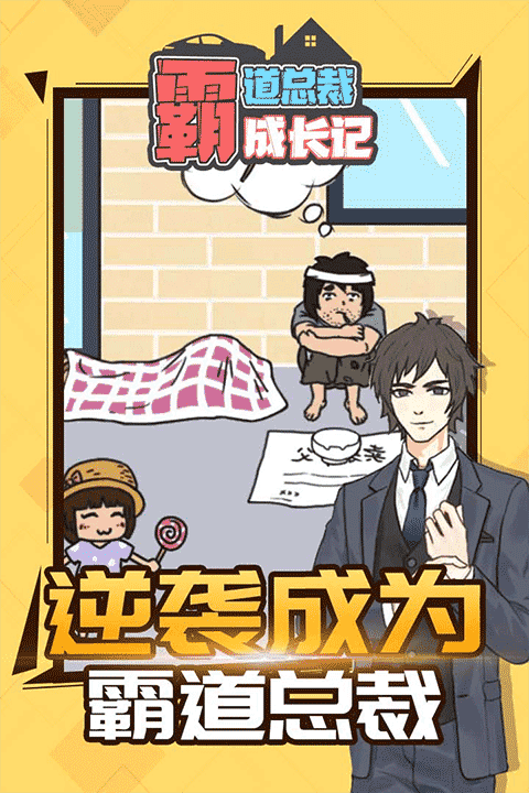 霸道总裁成长记手游截图3