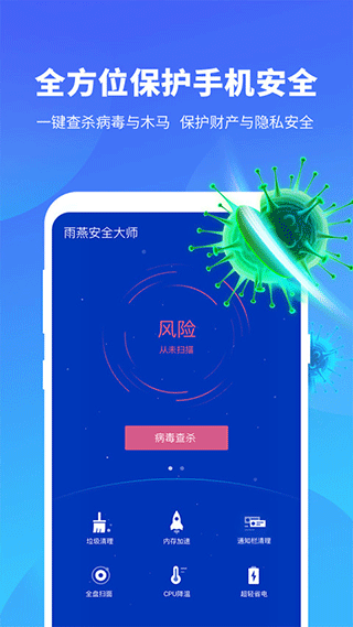 雨燕安全大师手机版截图3