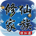 修仙家族模拟器最新版折相思