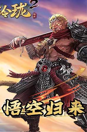 战玲珑2山海异兽红包版截图2