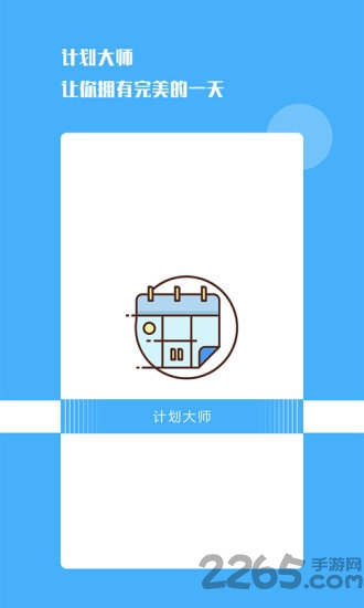 计划大师截图1