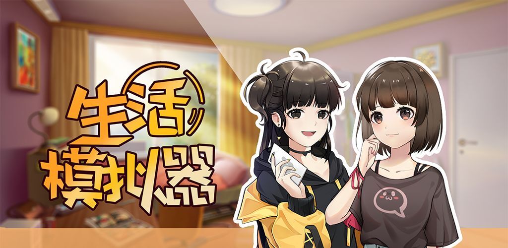 生活模拟器汉化版截图1