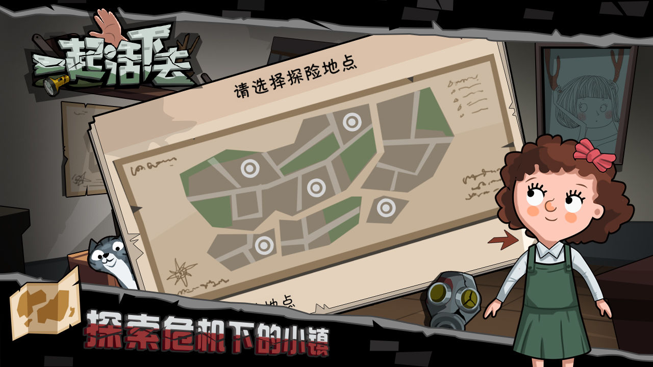 一起活下去官方版截图3