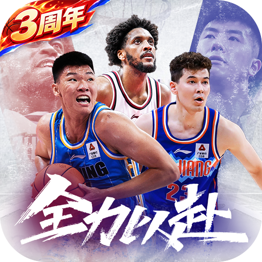 中职篮全力以赴手游