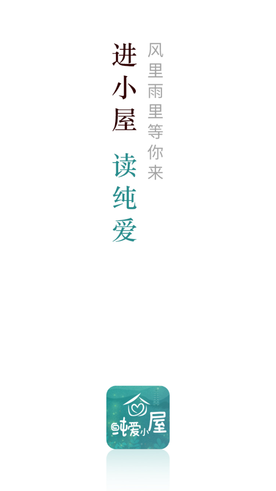 纯爱小屋截图2