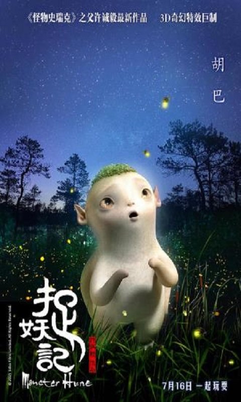 捉妖记2手机版