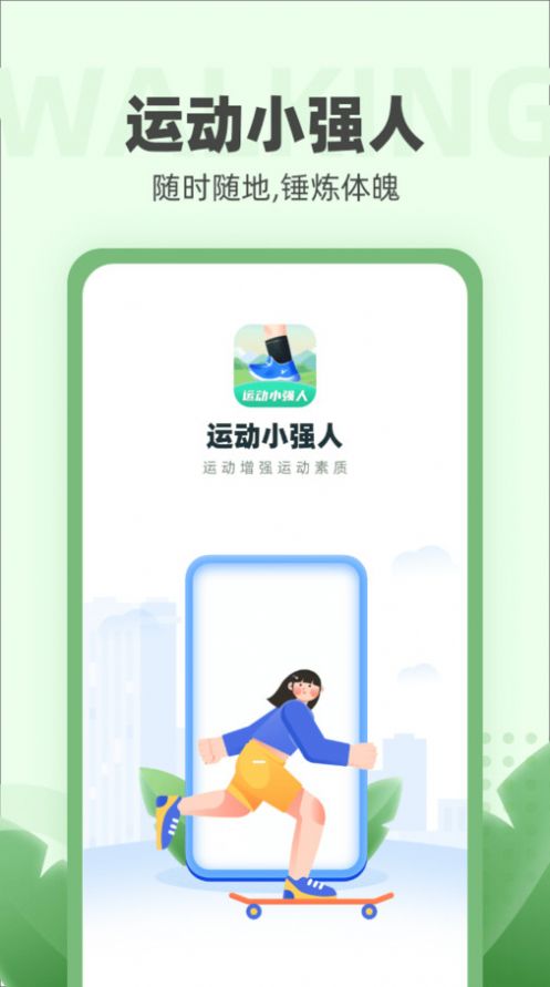 运动小强人截图2