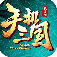 手机三国手游最新版