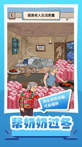 帮奶奶过冬截图2
