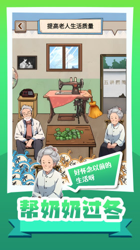 帮奶奶过冬截图3