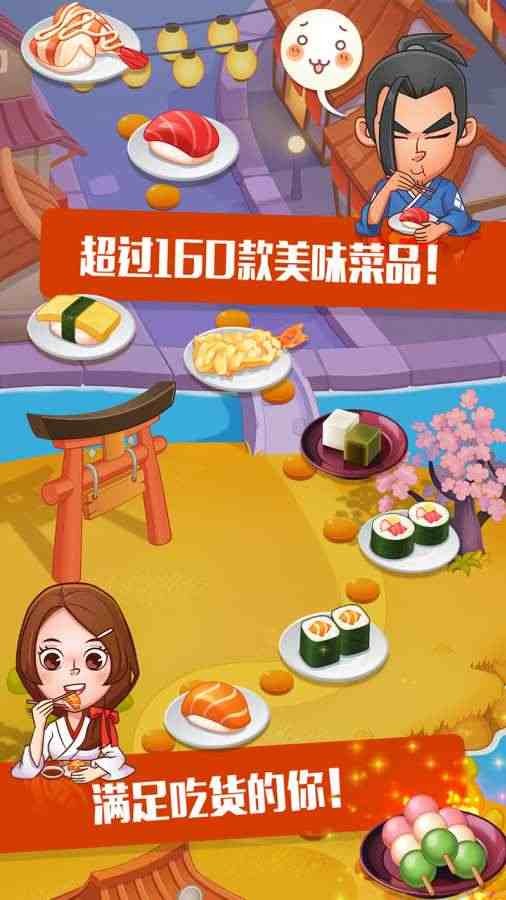 寿司大厨安卓版截图1