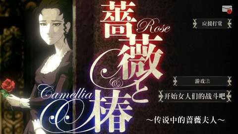 蔷薇与椿安卓版截图1
