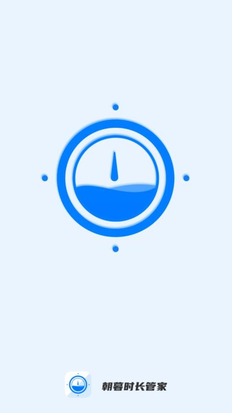 朝暮时长管家app官方版截图1