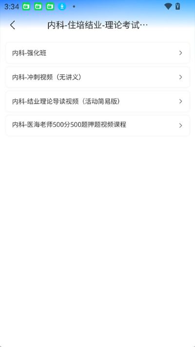 医海医考app截图3