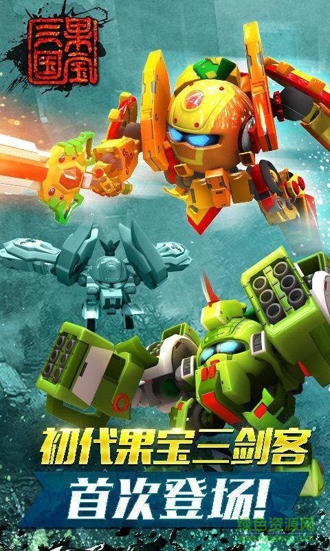 果宝三国最新圣兽版截图1