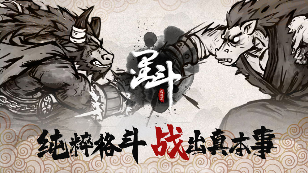 斗西游最新版本截图2