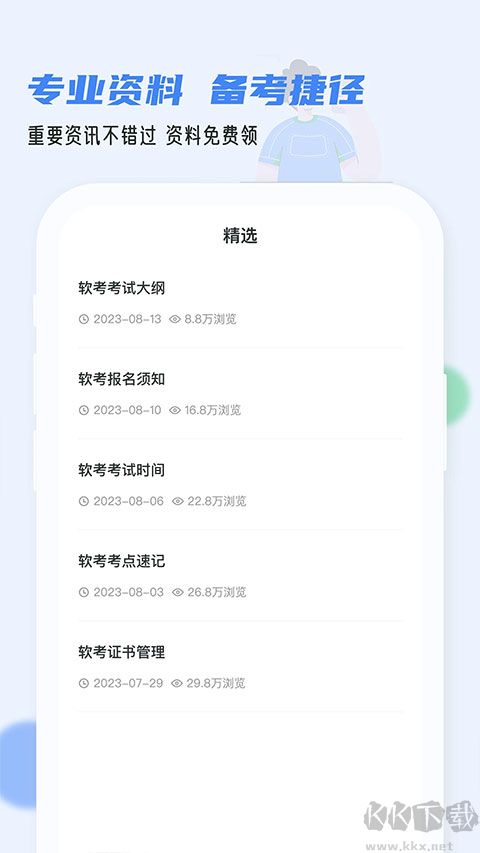 软考通app截图2