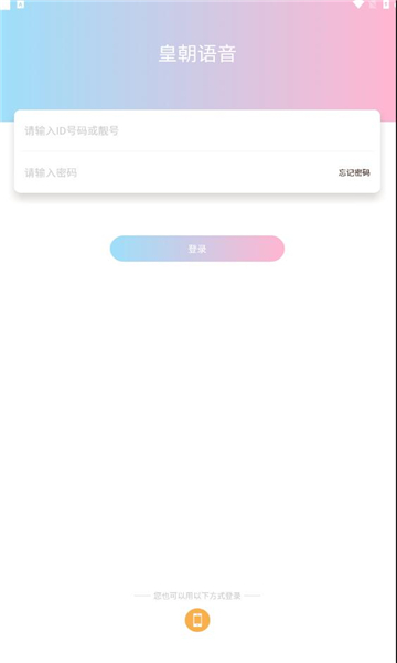 皇朝语音app最新版截图2