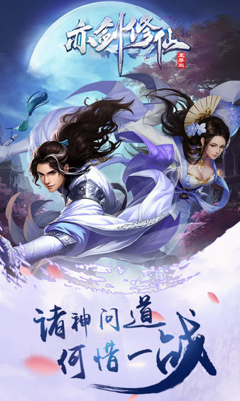 亦剑修仙bt变态版截图3