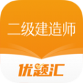 二级建造师优题汇app手机版