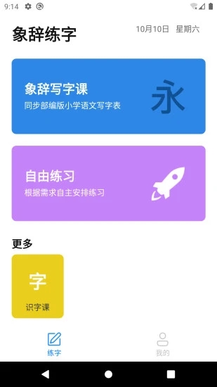 象辞练字截图1