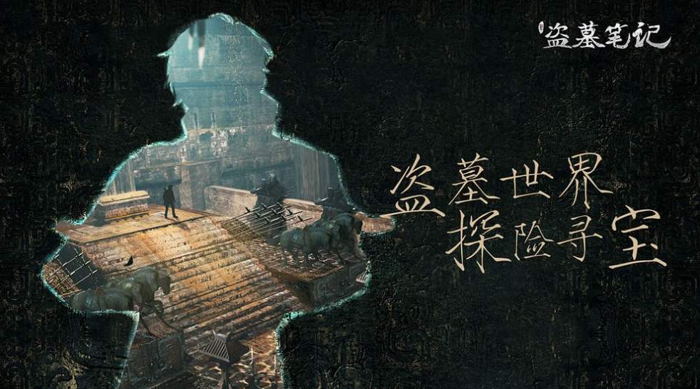 盗墓笔记终极破解版截图3