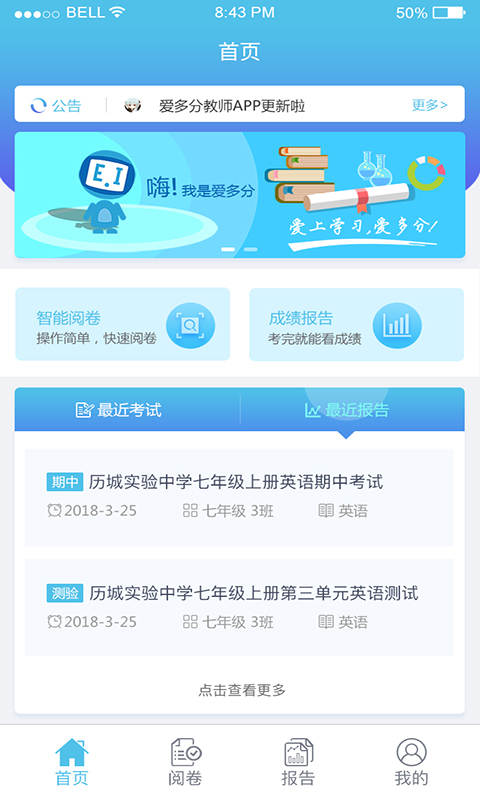 爱多分教师端截图3