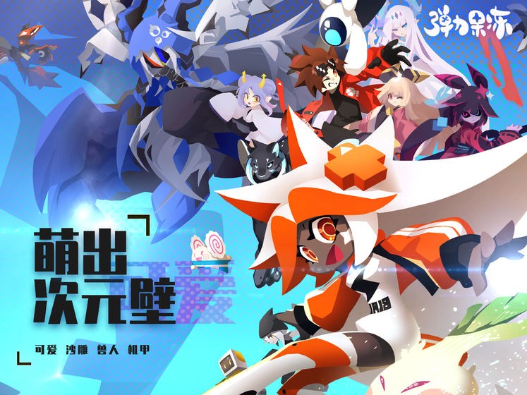 弹力果冻官方版截图1