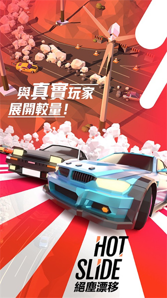绝尘漂移安卓版截图1