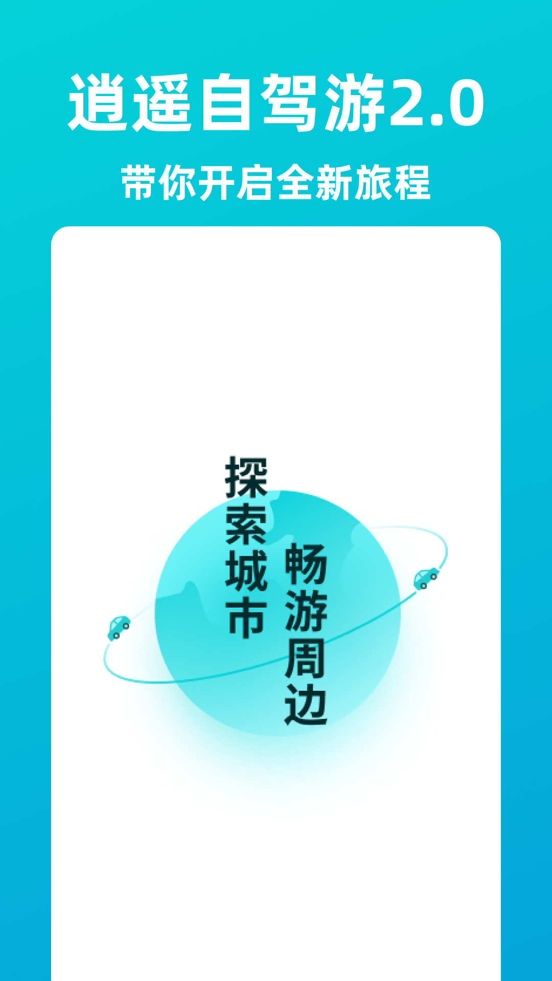 逍遥自驾游app截图1