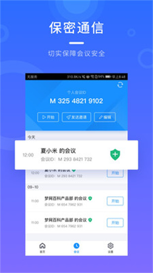 梦网云会议截图2