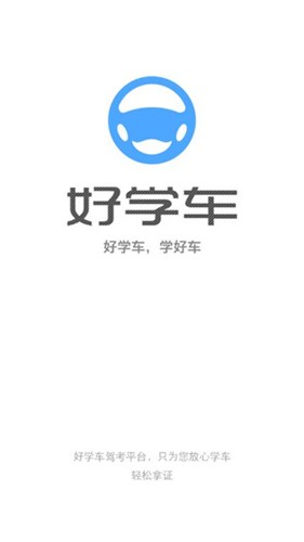 好学车学员版截图3