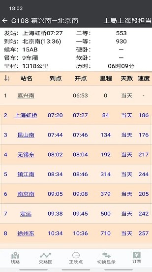 盛名列车时刻表官方版截图2
